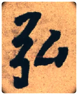 弘毛笔行书写法,摘自明王铎赠文吉大词坛行书轴