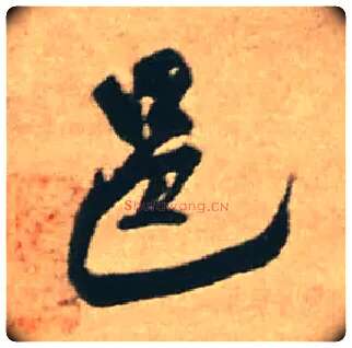 邑毛笔行书写法,摘自明王铎赠文吉大词坛行书轴
