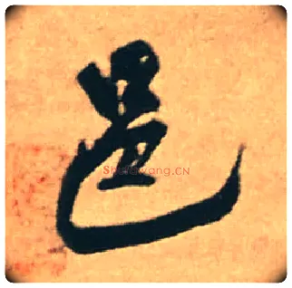 邑毛笔行书写法,摘自明王铎赠文吉大词坛行书轴
