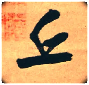 丘毛笔行书写法,摘自明王铎赠文吉大词坛行书轴