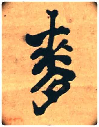 麦毛笔行书写法,摘自明王铎赠文吉大词坛行书轴