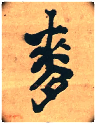 麦毛笔行书写法,摘自明王铎赠文吉大词坛行书轴