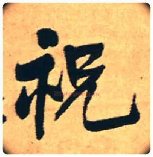 祝毛笔行书写法,摘自明王铎赠文吉大词坛行书轴