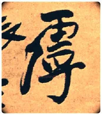 虖毛笔行书写法,摘自明王铎赠文吉大词坛行书轴