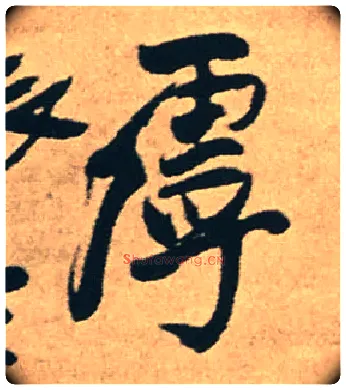 虖毛笔行书写法,摘自明王铎赠文吉大词坛行书轴