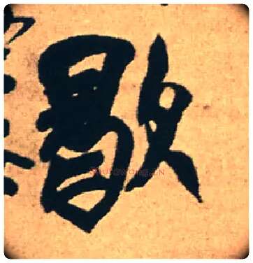 歇毛笔行书写法,摘自明王铎赠文吉大词坛行书轴