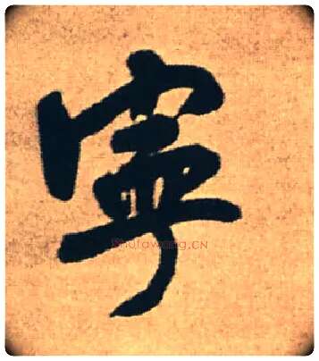 宁毛笔行书写法,摘自明王铎赠文吉大词坛行书轴