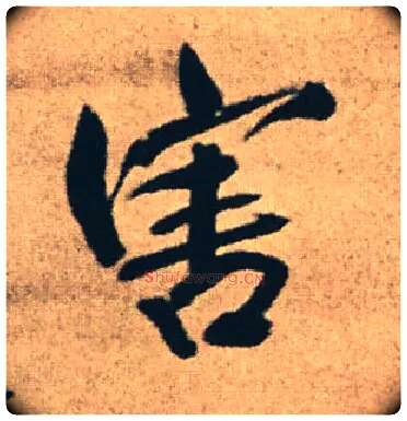 害毛笔行书写法,摘自明王铎赠文吉大词坛行书轴