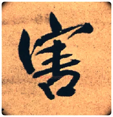 害毛笔行书写法,摘自明王铎赠文吉大词坛行书轴