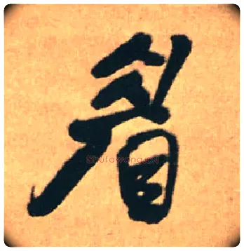 眉毛笔行书写法,摘自明王铎赠文吉大词坛行书轴