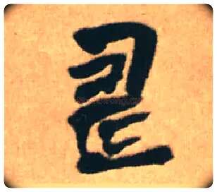 壽毛笔行书写法,摘自明王铎赠文吉大词坛行书轴