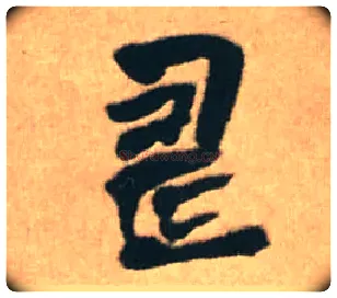 壽毛笔行书写法,摘自明王铎赠文吉大词坛行书轴
