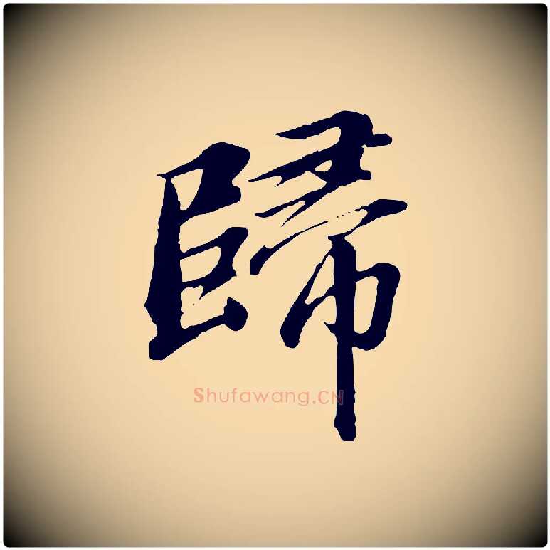 歸毛笔行楷写法,摘自明代王肯堂跋伯远帖