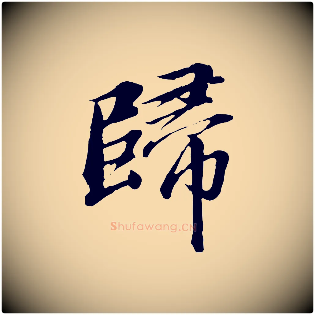 歸毛笔行楷写法,摘自明代王肯堂跋伯远帖