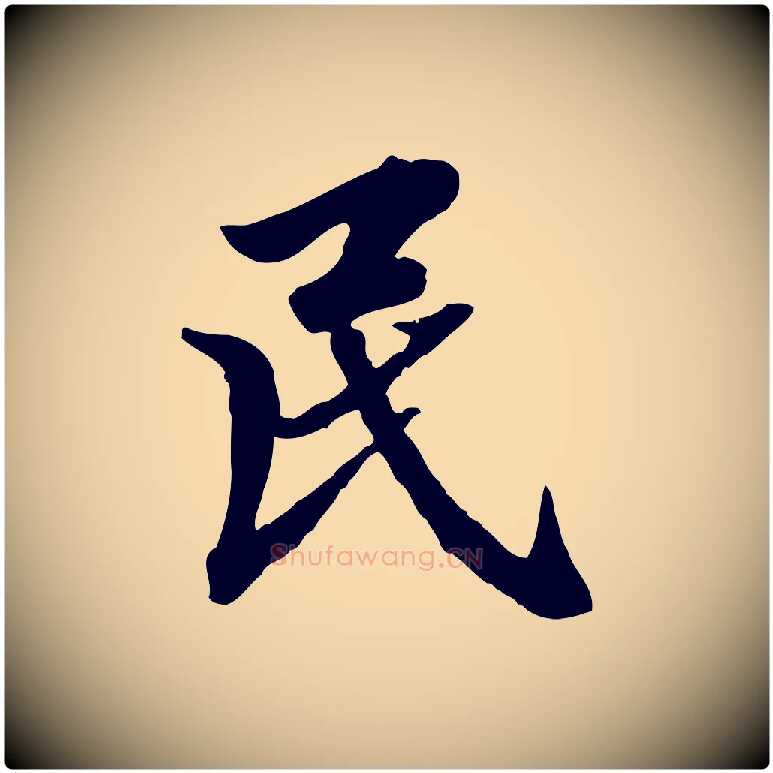 民毛笔行楷写法,摘自明代王肯堂跋伯远帖