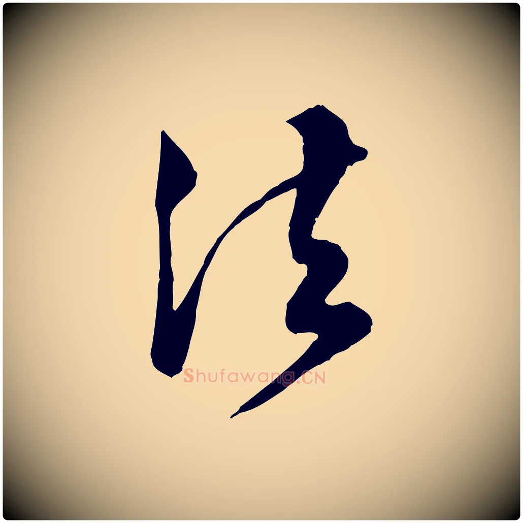 法毛笔行楷写法,摘自明代王肯堂跋伯远帖