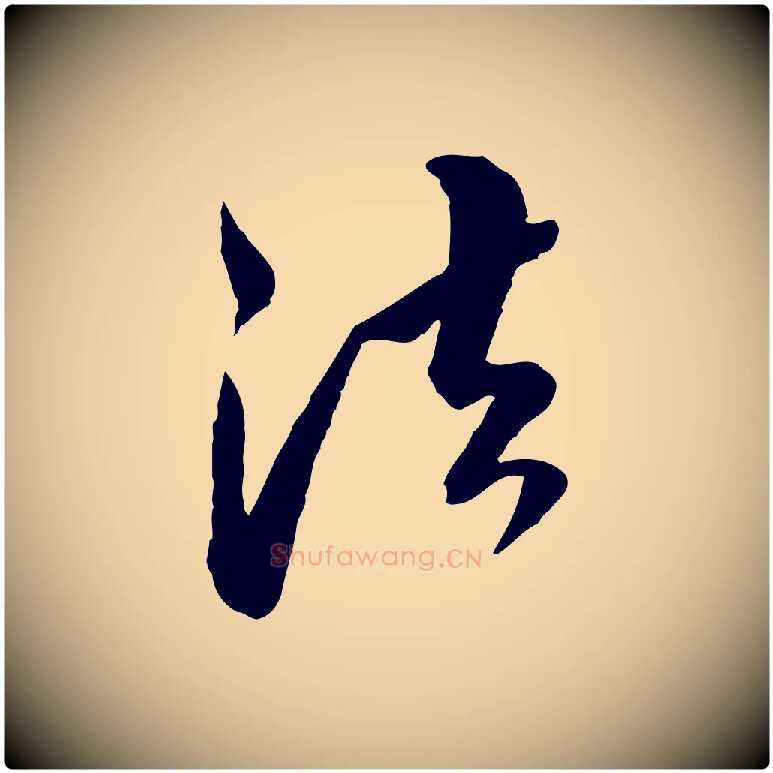 法毛笔行楷写法,摘自明代王肯堂跋伯远帖