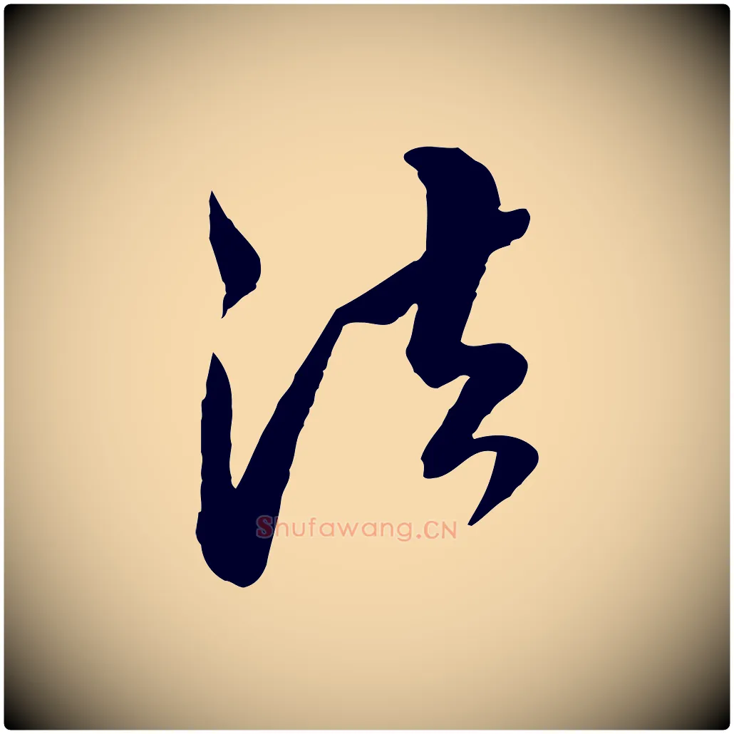 法毛笔行楷写法,摘自明代王肯堂跋伯远帖