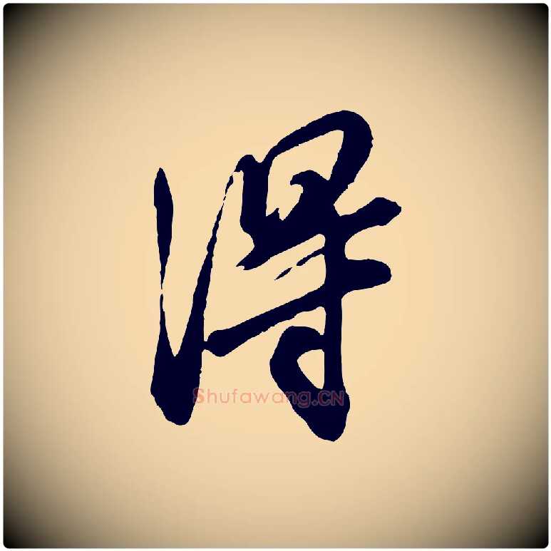 淂毛笔行楷写法,摘自明代王肯堂跋伯远帖