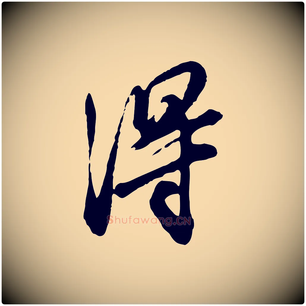 淂毛笔行楷写法,摘自明代王肯堂跋伯远帖