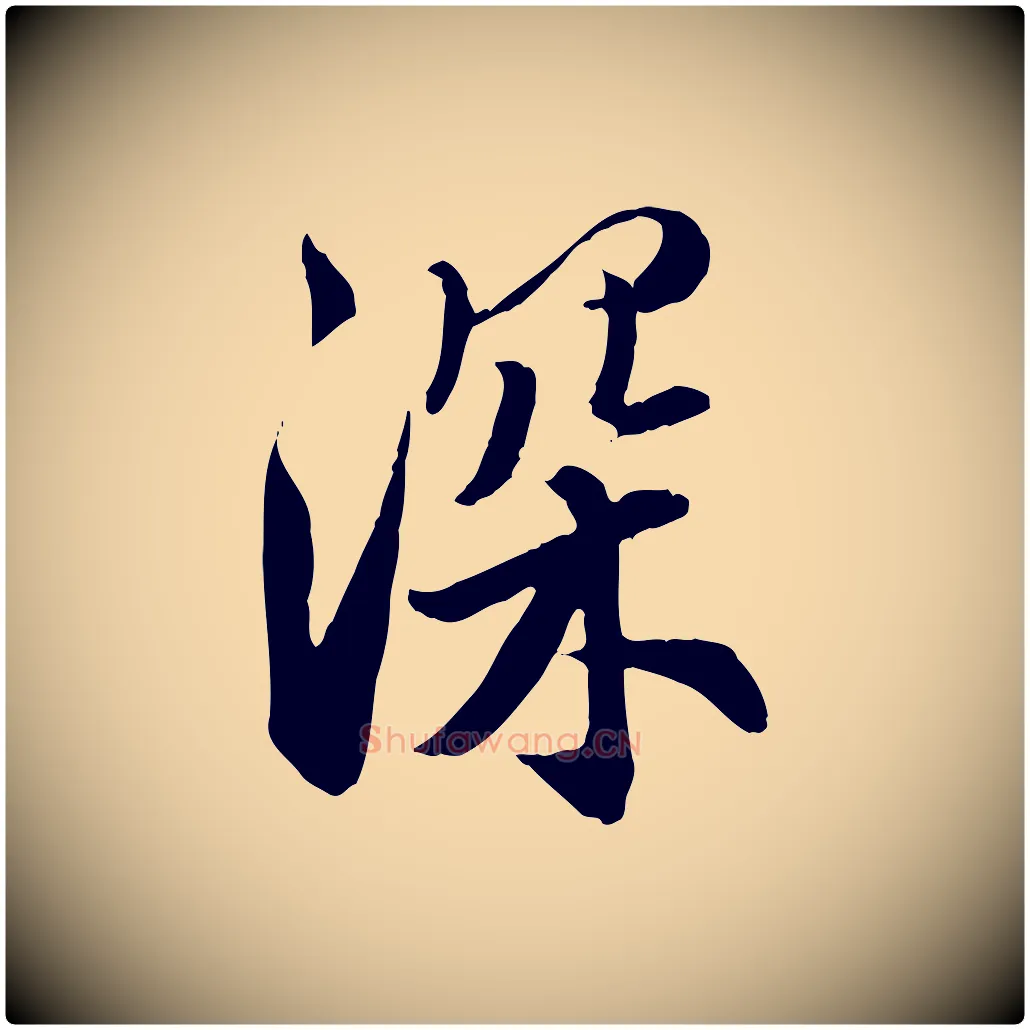 深毛笔行楷写法,摘自明代王肯堂跋伯远帖