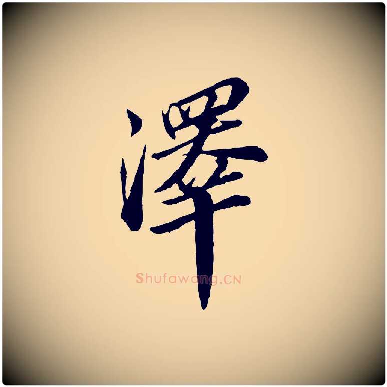 澤毛笔行楷写法,摘自明代王肯堂跋伯远帖