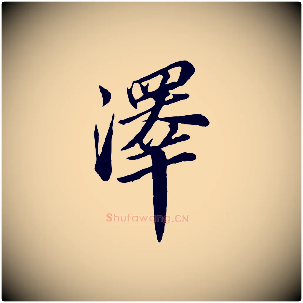 澤毛笔行楷写法,摘自明代王肯堂跋伯远帖