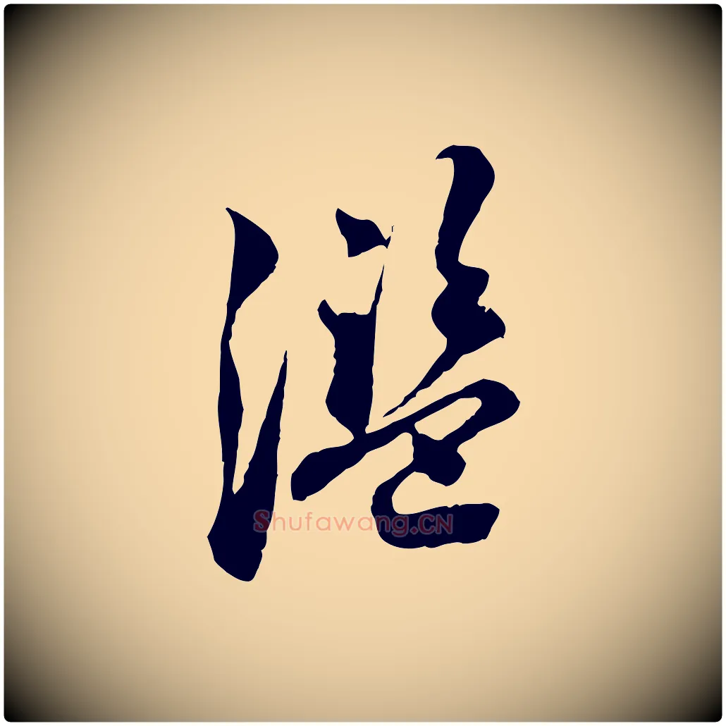 濫毛笔行楷写法,摘自明代王肯堂跋伯远帖