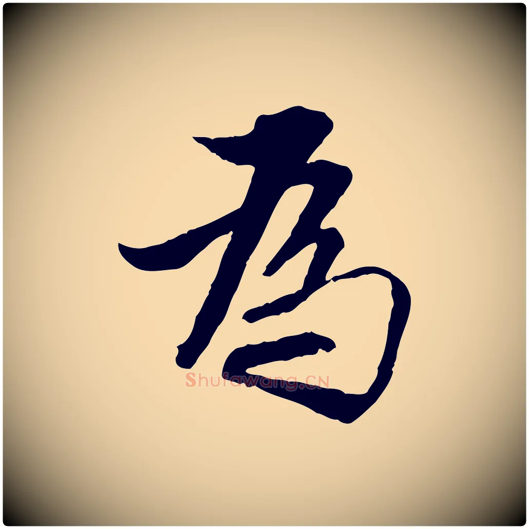 為毛笔行楷写法,摘自明代王肯堂跋伯远帖