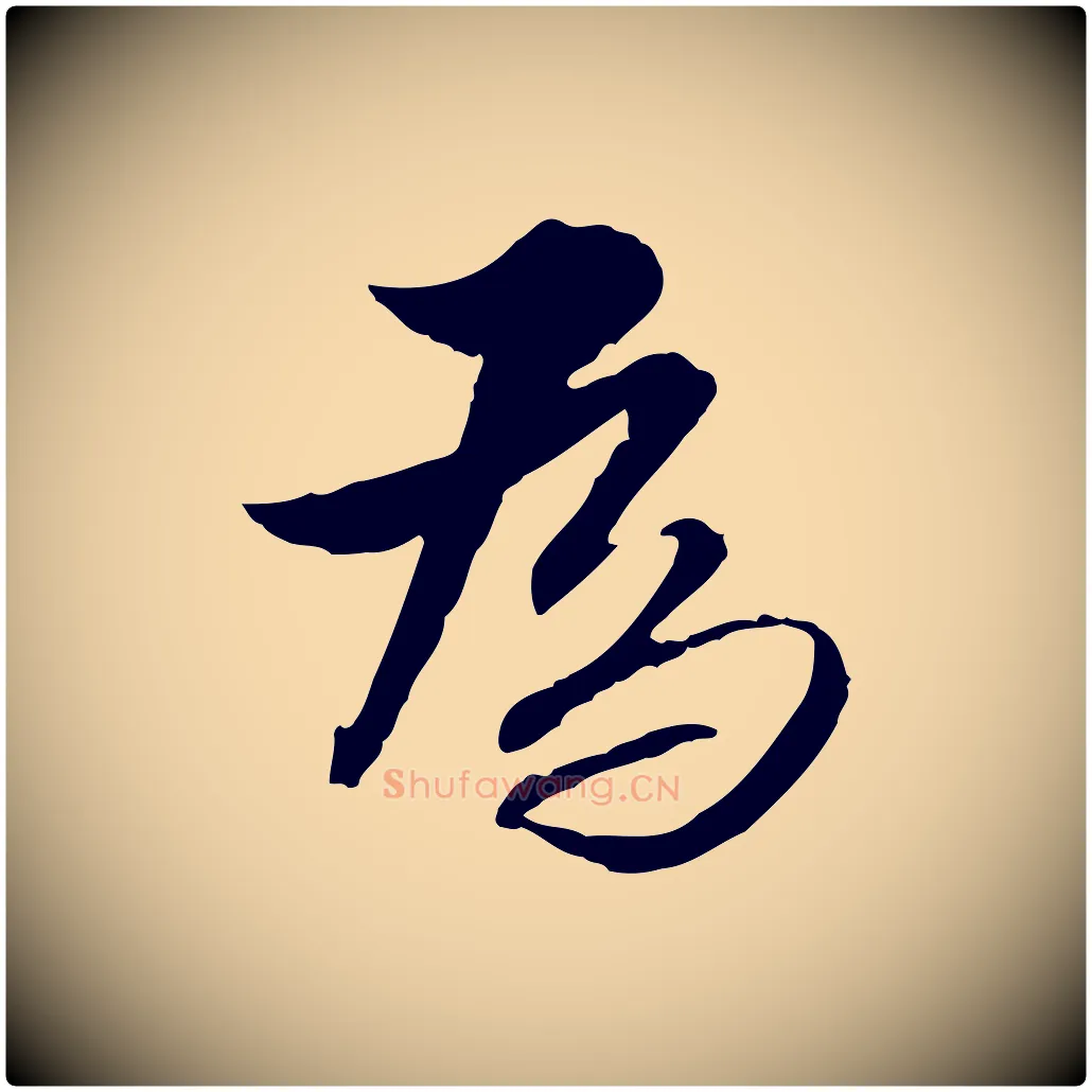 為毛笔行楷写法,摘自明代王肯堂跋伯远帖