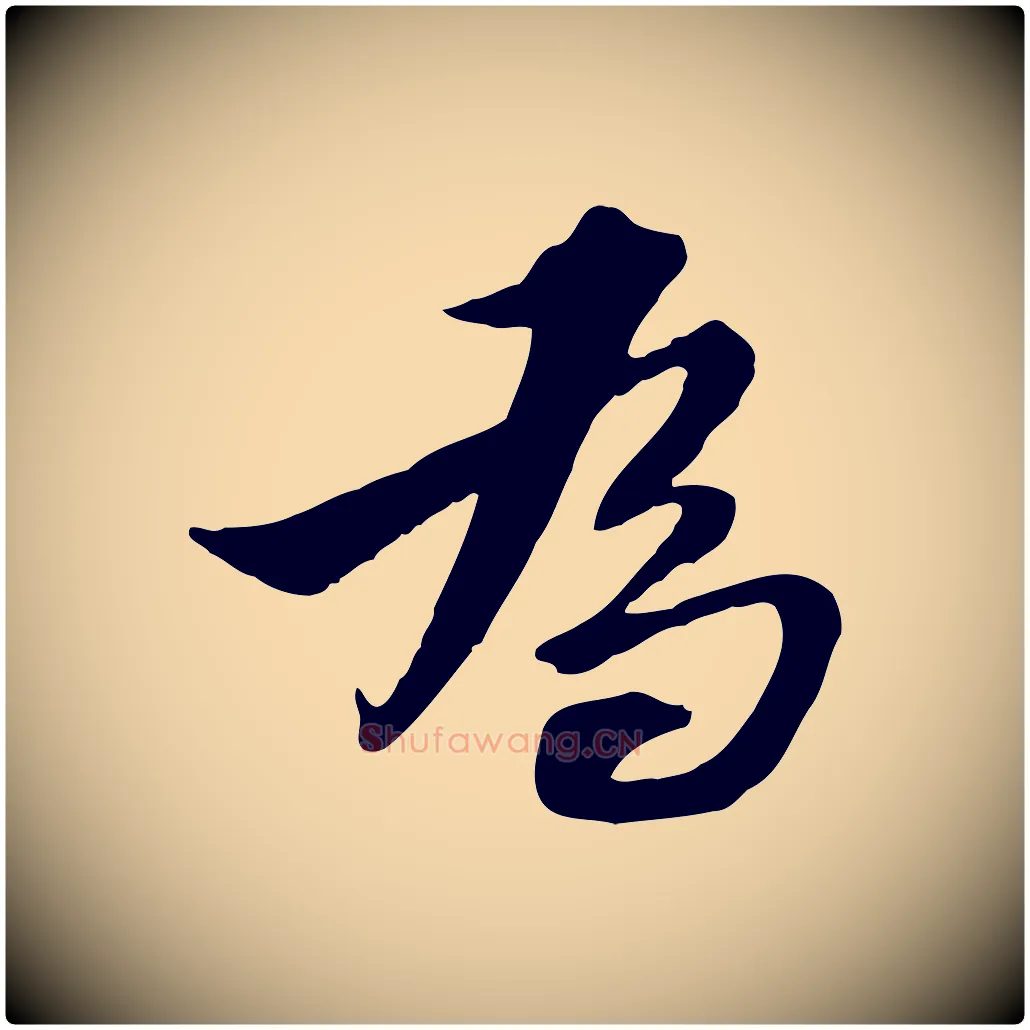 為毛笔行楷写法,摘自明代王肯堂跋伯远帖