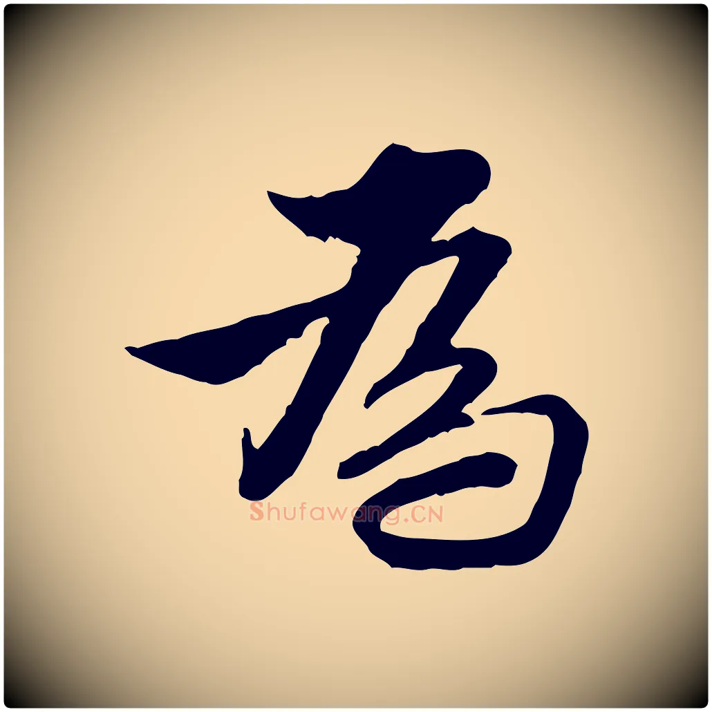 為毛笔行楷写法,摘自明代王肯堂跋伯远帖