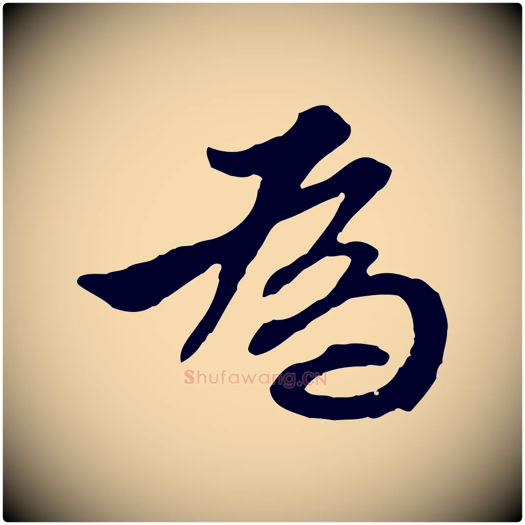 為毛笔行楷写法,摘自明代王肯堂跋伯远帖