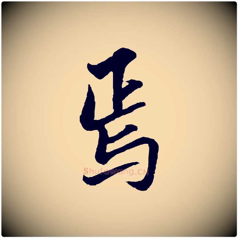 焉毛笔行楷写法,摘自明代王肯堂跋伯远帖