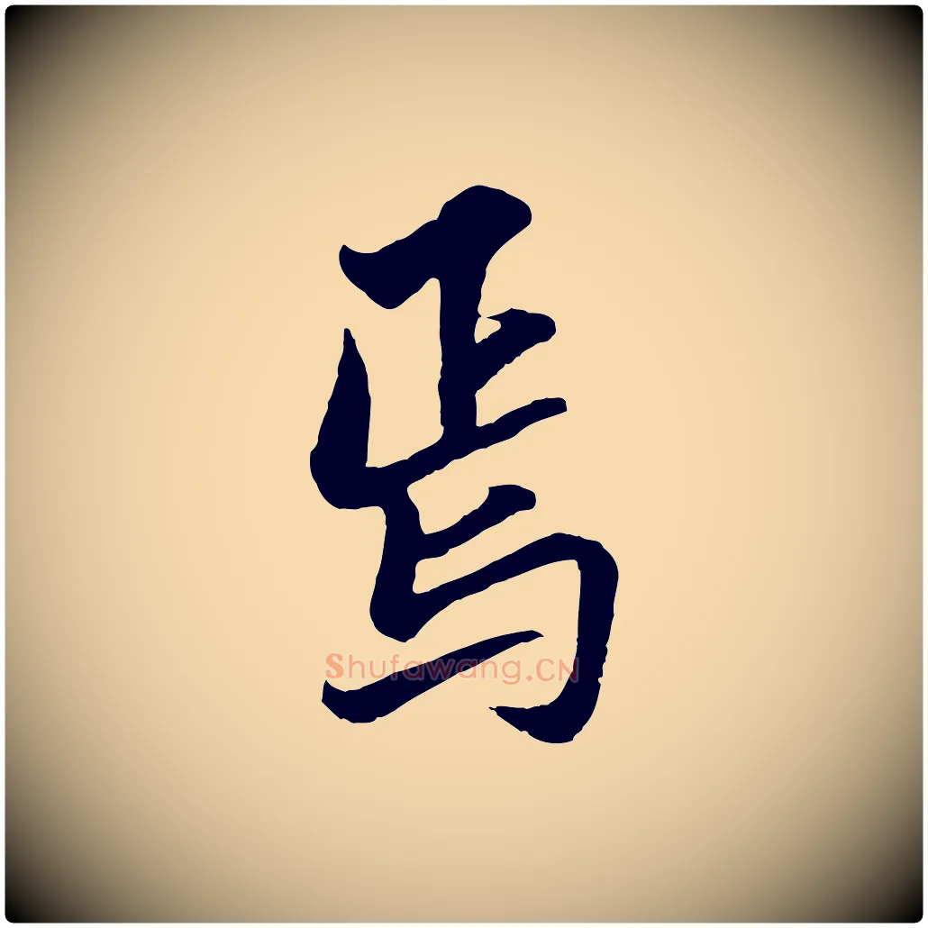 焉毛笔行楷写法,摘自明代王肯堂跋伯远帖