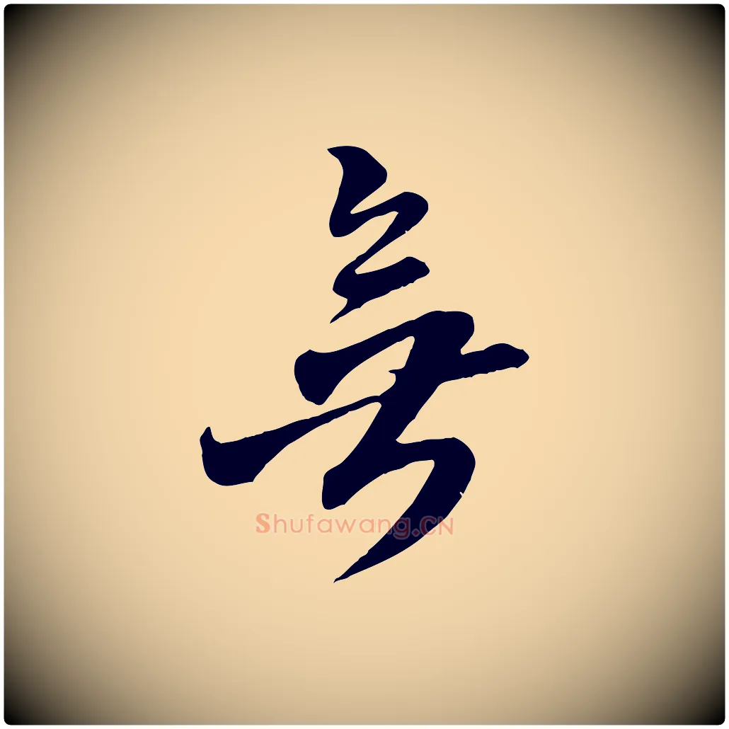 無毛笔行楷写法,摘自明代王肯堂跋伯远帖