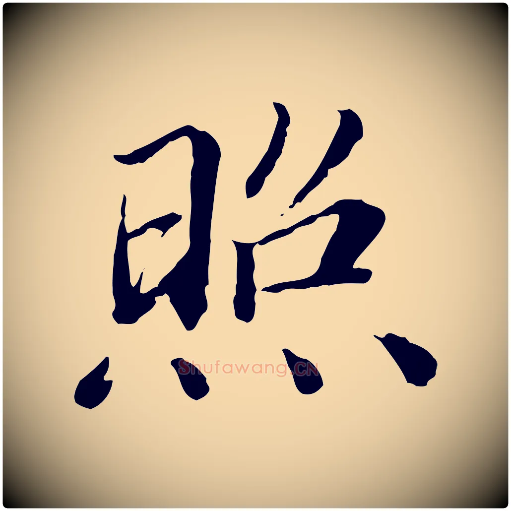 照毛笔行楷写法,摘自明代王肯堂跋伯远帖