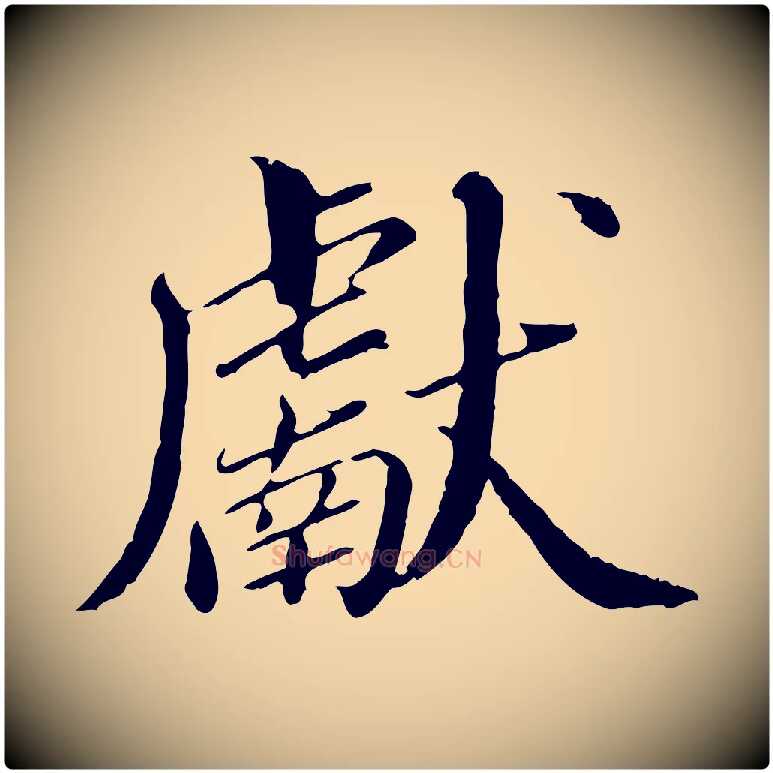 獻毛笔行楷写法,摘自明代王肯堂跋伯远帖