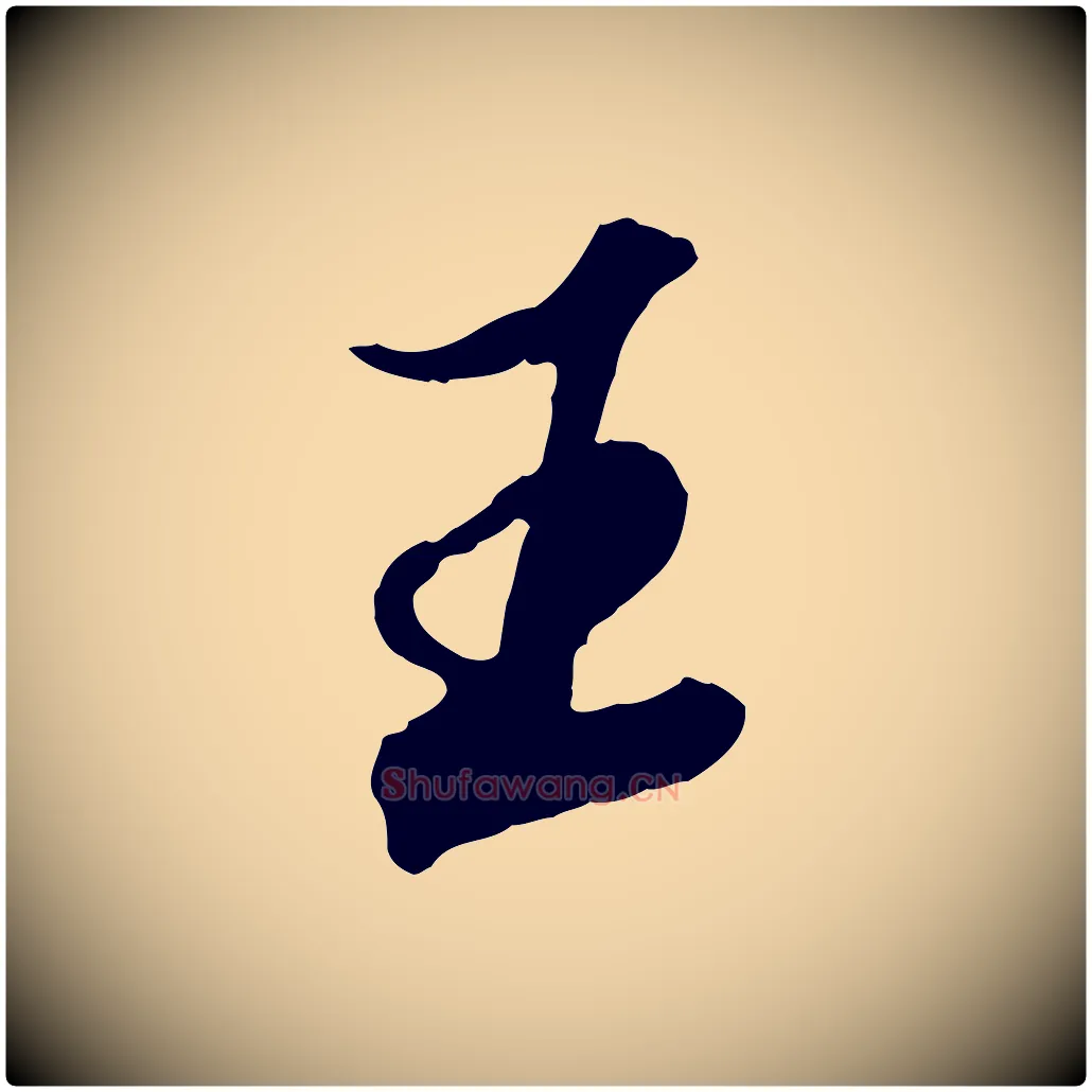 王毛笔行楷写法,摘自明代王肯堂跋伯远帖