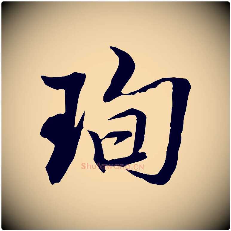 珣毛笔行楷写法,摘自明代王肯堂跋伯远帖