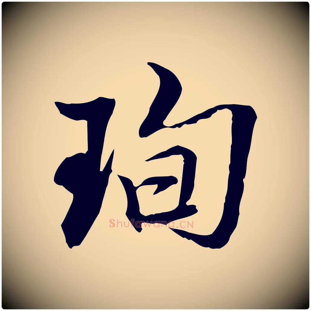 珣毛笔行楷写法,摘自明代王肯堂跋伯远帖