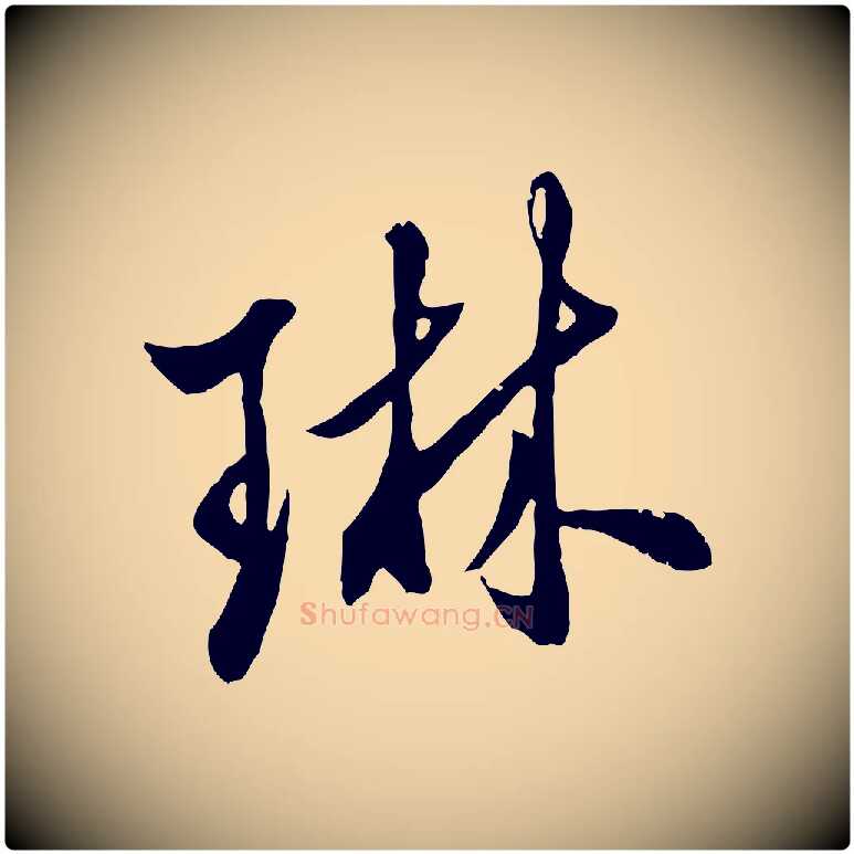 琳毛笔行楷写法,摘自明代王肯堂跋伯远帖