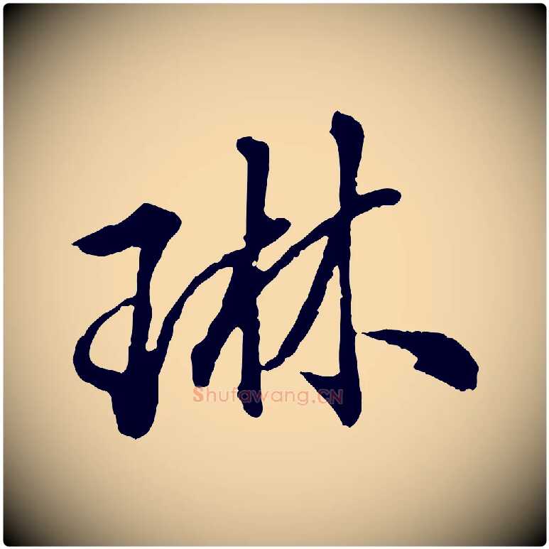 琳毛笔行楷写法,摘自明代王肯堂跋伯远帖