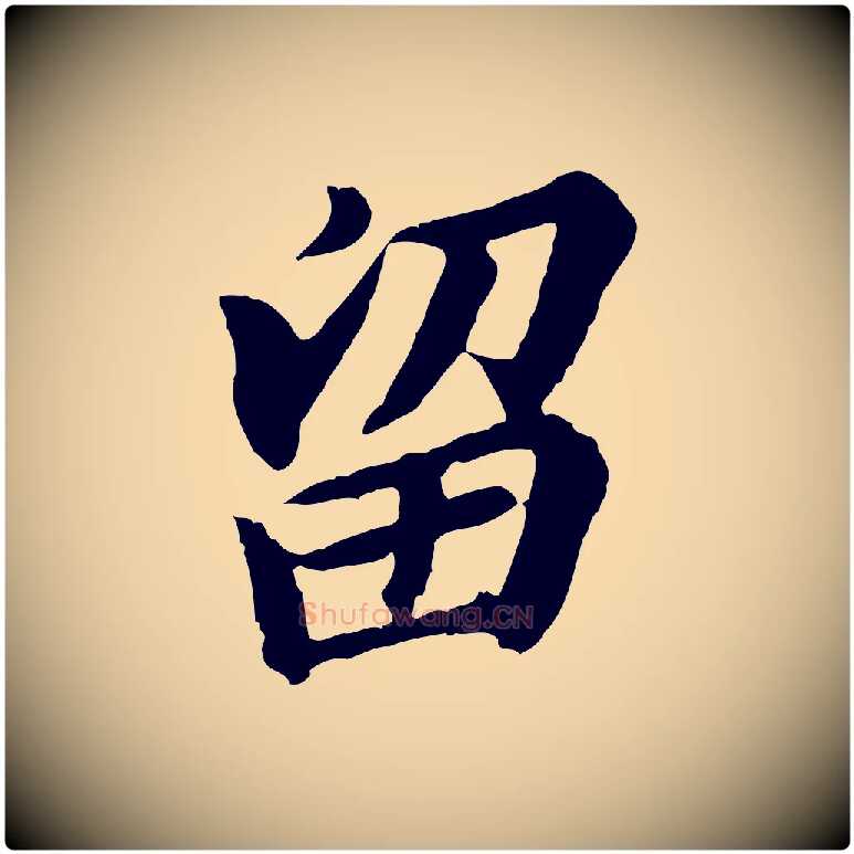 留毛笔行楷写法,摘自明代王肯堂跋伯远帖