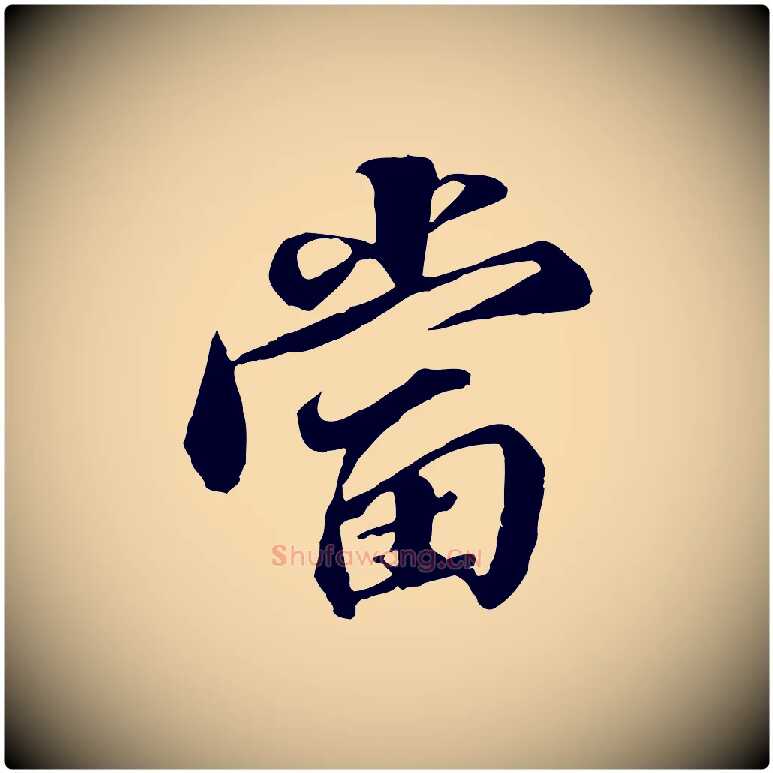 當毛笔行楷写法,摘自明代王肯堂跋伯远帖