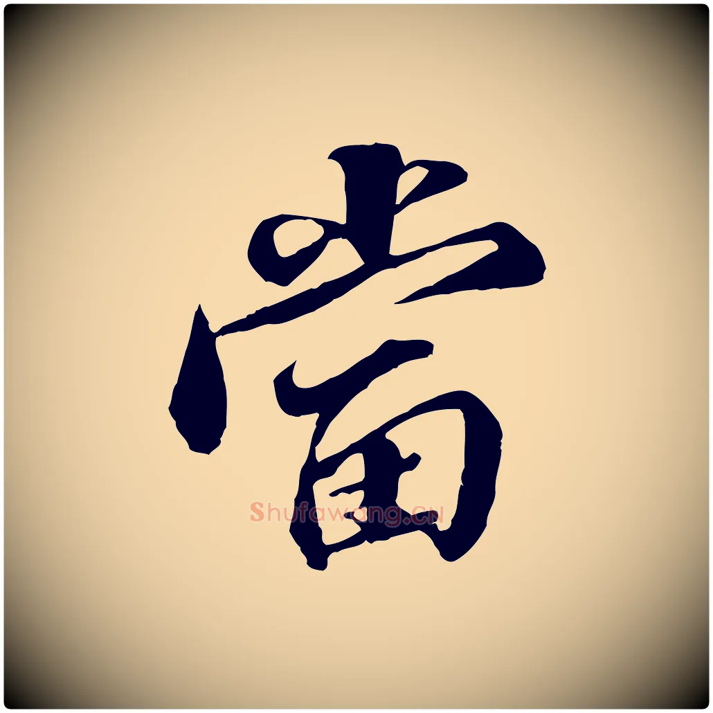 當毛笔行楷写法,摘自明代王肯堂跋伯远帖
