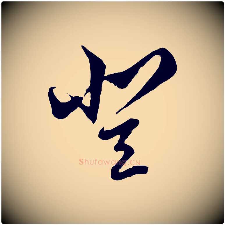 登毛笔行楷写法,摘自明代王肯堂跋伯远帖