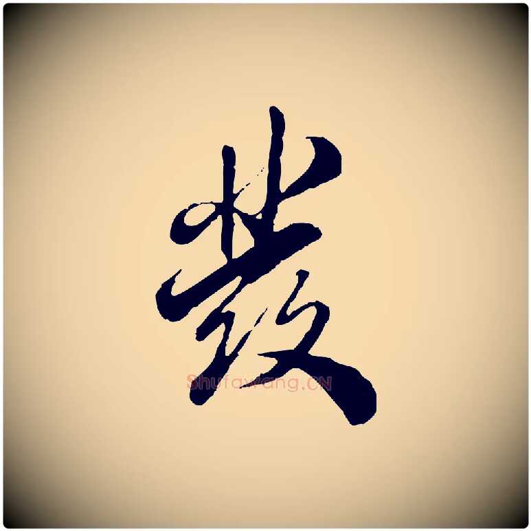 發毛笔行楷写法,摘自明代王肯堂跋伯远帖