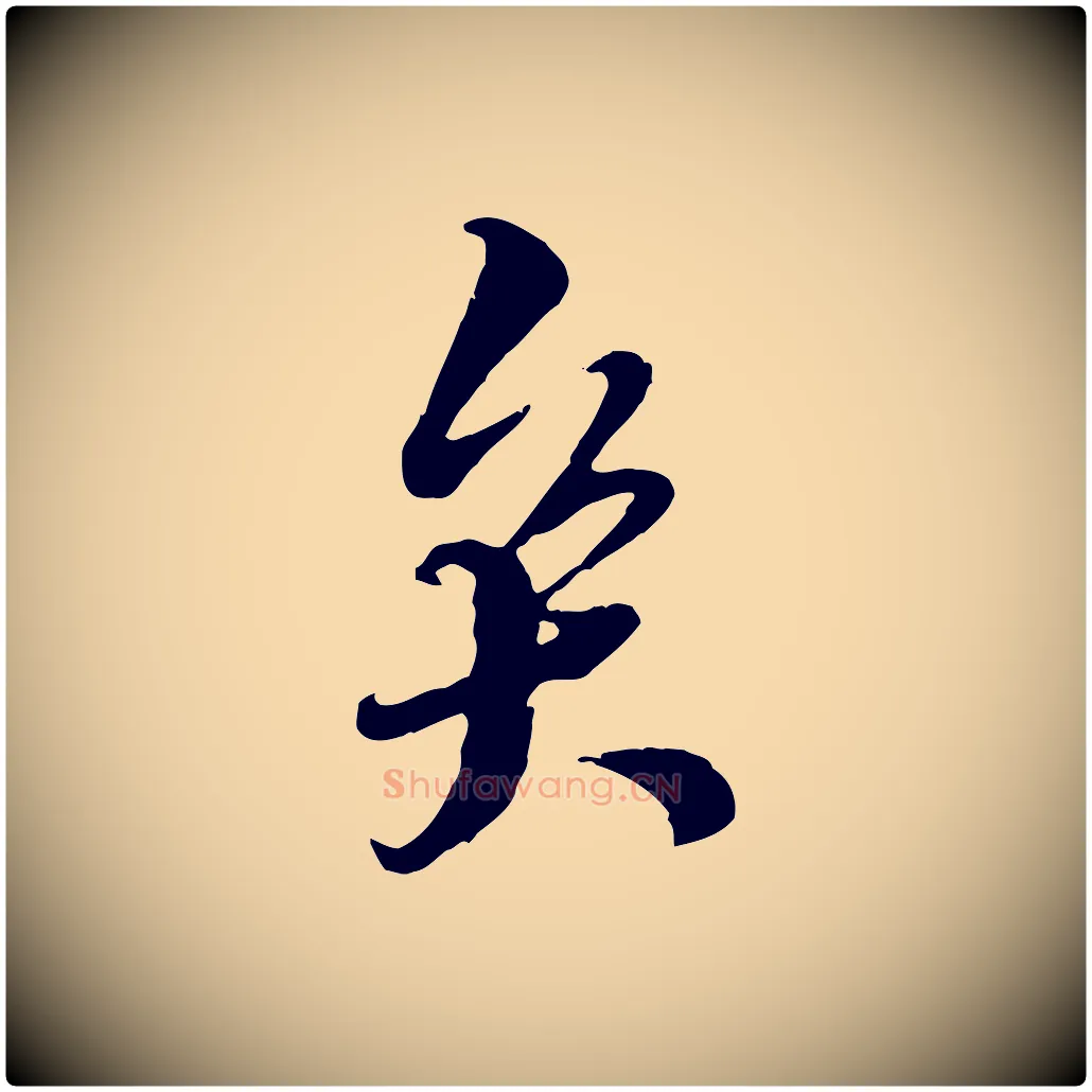 矣毛笔行楷写法,摘自明代王肯堂跋伯远帖