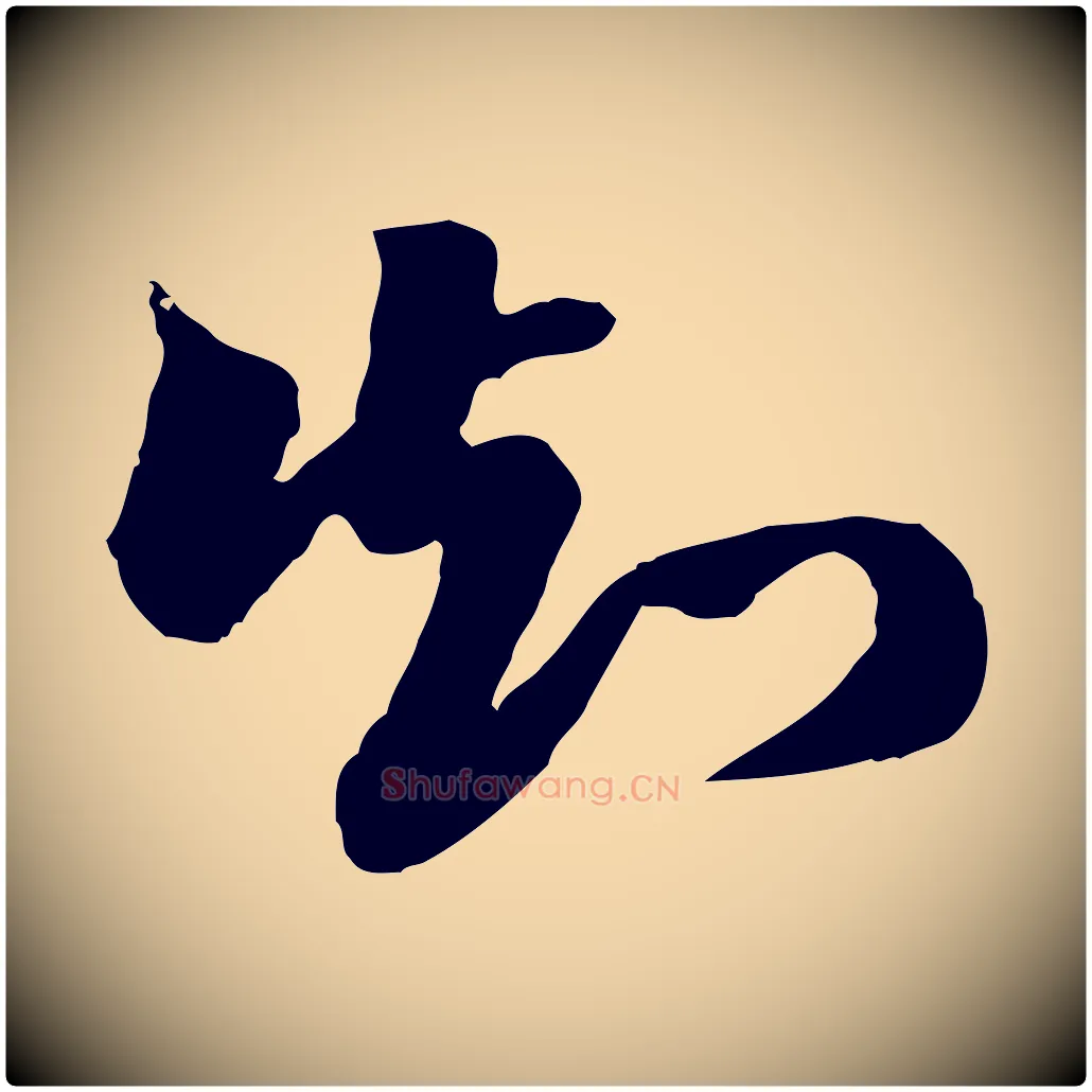 知毛笔行楷写法,摘自明代王肯堂跋伯远帖